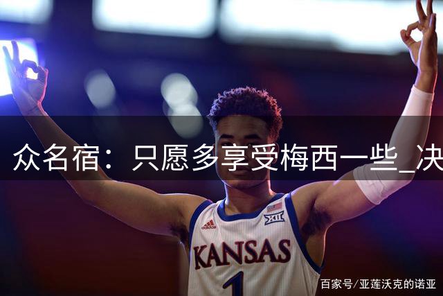 众名宿：只愿多享受梅西一些 决赛比分不重要 他现在停下也是goat